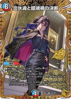 状態B］炎氷渦と鎮魂禍の決断/【レインボー】《DM26EX1 SP2/SP4