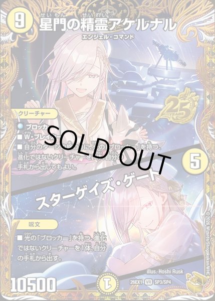 画像1: 星門の精霊アケルナル/スターゲイズゲート/【光文明】《DM26EX1 SP3/SP4》 (1)