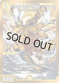 バザガベルグ閃光ドラゴン/【光文明】《DM26EX1 秘N1/秘N25》 - メル