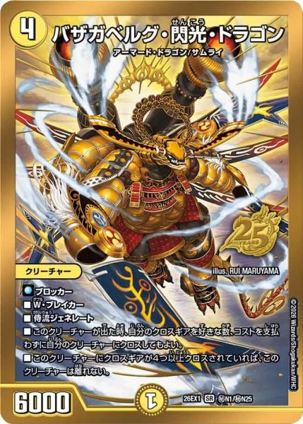画像1: ［状態B］バザガベルグ閃光ドラゴン/【光文明】《DM26EX1 秘N1/秘N25》 (1)
