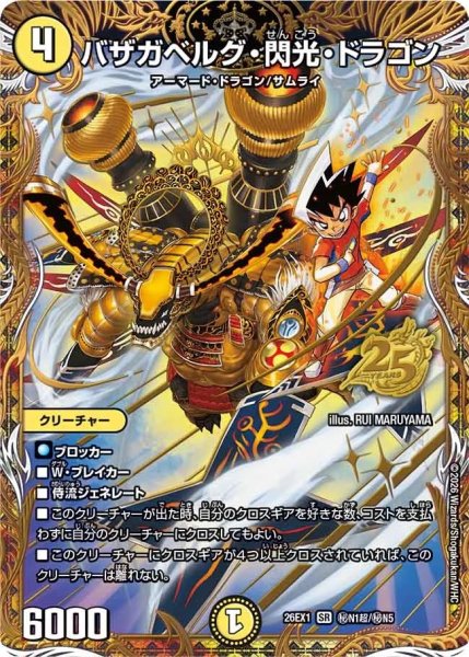 画像1: ［状態B］バザガベルグ閃光ドラゴン/【光文明】《DM26EX1 秘N1超/秘N5》 (1)