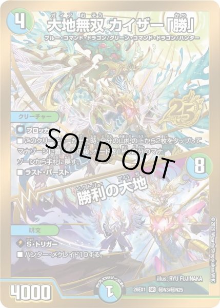 画像1: ［状態B］大地無双カイザー「勝」/勝利の大地/【レインボー】《DM26EX1 秘N3/秘N25》 (1)