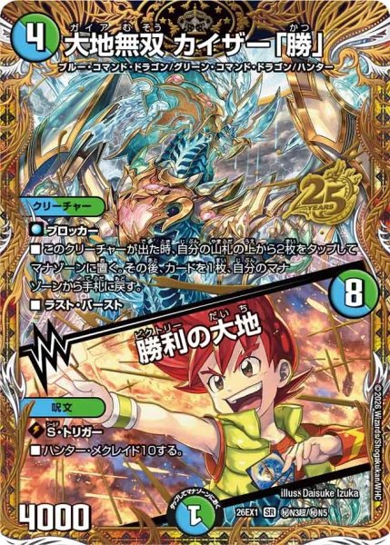 画像1: 大地無双カイザー「勝」/勝利の大地/【レインボー】《DM26EX1 秘N3超/秘N5》 (1)