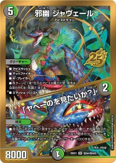 デュエマ 邪幽ジャヴェール/「ヤベーのを見たいか？」 70726f647563742f32364558312f64