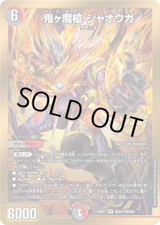 鬼ヶ伝双VSジャオウガ/【レインボー】《DM25EX2 DM秘2/DM4》 おにが