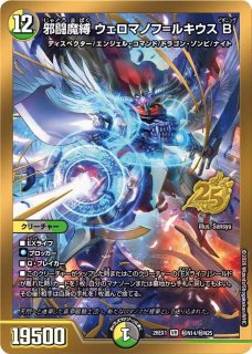 アロエ　レインボーシャーベット　激レア 状態B］邪闘魔縛ウェロマノフ＝ルキウスB/【レインボー】《DM26EX1 秘