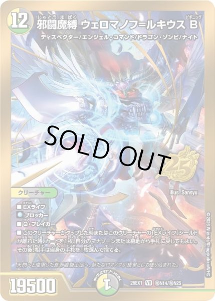 画像1: ［状態B］邪闘魔縛ウェロマノフ＝ルキウスＢ/【レインボー】《DM26EX1 秘N14/秘N25》 (1)
