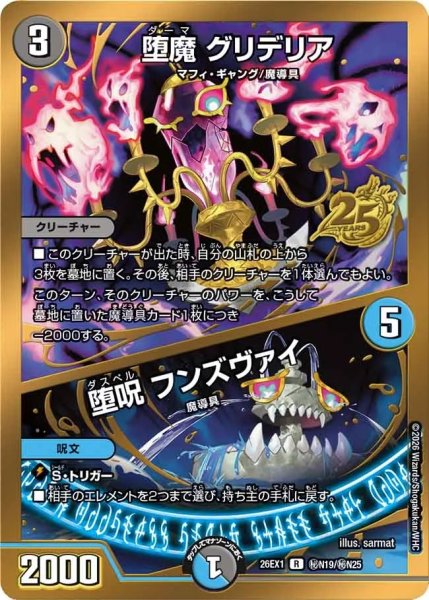 画像1: ［状態B］堕魔グリデリア/堕呪フンズヴァイ/【レインボー】《DM26EX1 秘N19/秘N25》 (1)