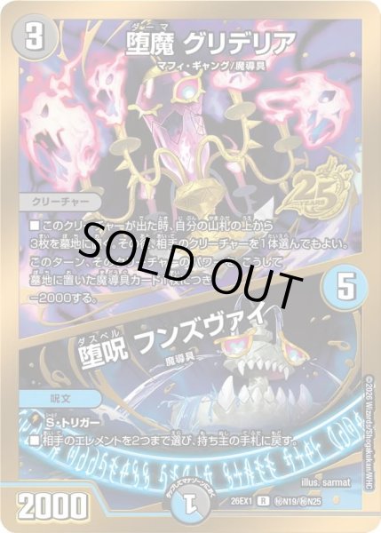 画像1: ［状態B］堕魔グリデリア/堕呪フンズヴァイ/【レインボー】《DM26EX1 秘N19/秘N25》 (1)