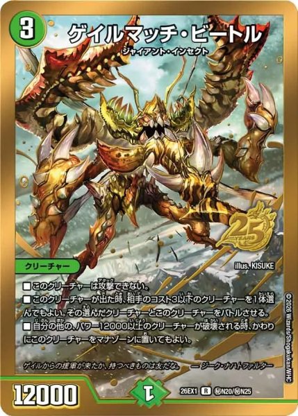 画像1: ［状態B］ゲイルマッチビートル/【自然文明】《DM26EX1 秘N20/秘N25》 (1)