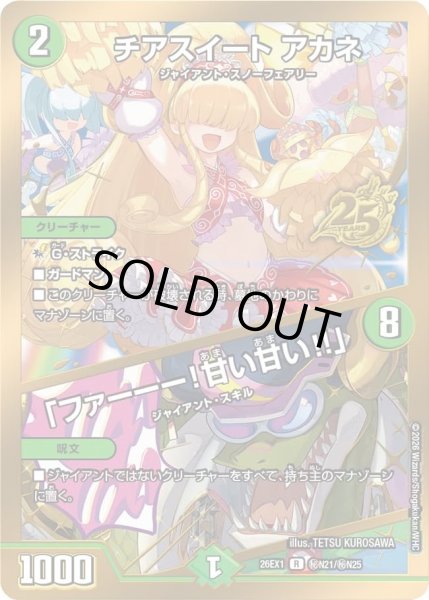 画像1: ［状態B］チアスイートアカネ/「ファーーー！甘い甘い！！」/【自然文明】《DM26EX1 秘N21/秘N25》 (1)