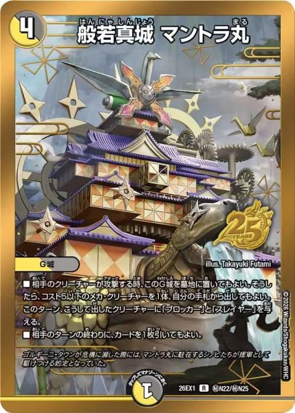 画像1: ［状態B］般若真城マントラ丸/【レインボー】《DM26EX1 秘N22/秘N25》 (1)
