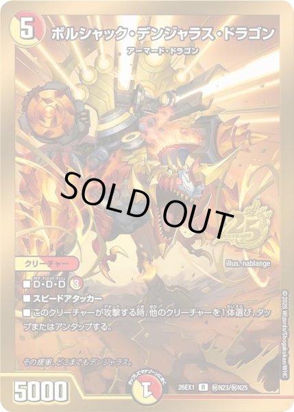 画像1: ボルシャックデンジャラスドラゴン/【レインボー】《DM26EX1 秘N23/秘N25》 (1)