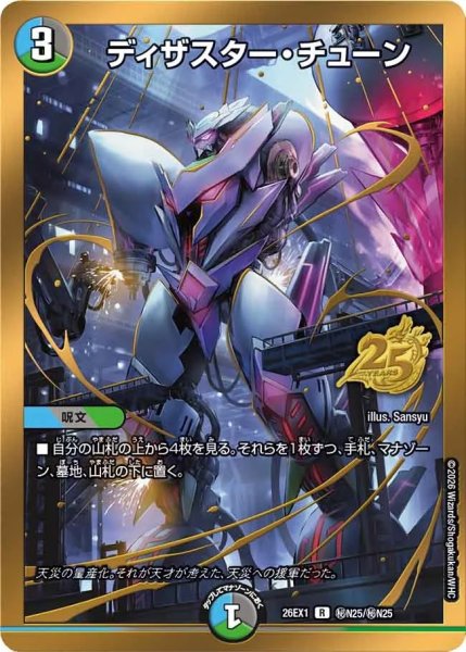 画像1: ［状態B］ディザスターチューン/【レインボー】《DM26EX1 秘N25/秘N25》 (1)