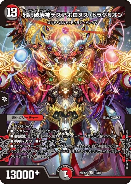 画像1: 邪眼破壊神デスアポロヌスドラゲリオン/【レインボー】《26EX2 10/89》 (1)