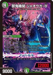 禁鬼機関 ジャオウガ-8