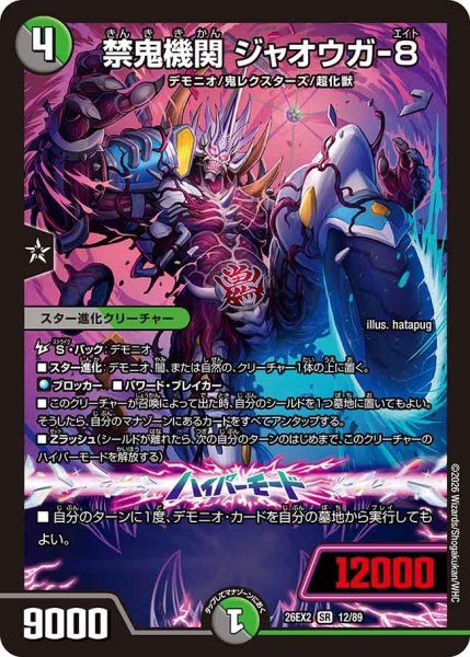 画像1: 禁鬼機関ジャオウガ-8/【レインボー】《26EX2 12/89》 (1)