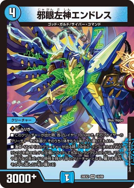 画像1: ［状態Ｂ］邪眼左神エンドレス/【水文明】《26EX2 18/89》 (1)