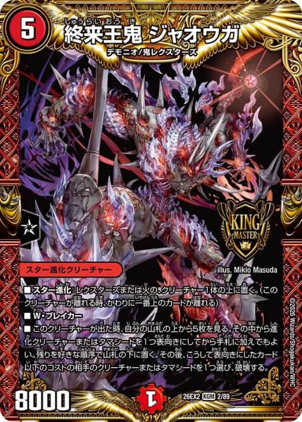 画像1: 終来王鬼 ジャオウガ/【火文明】《26EX2 2/89》 (1)
