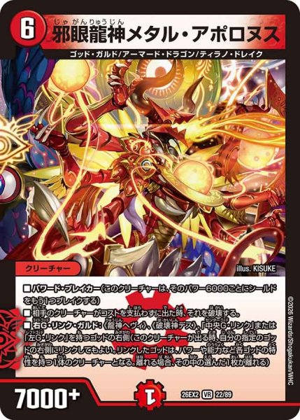画像1: 邪眼龍神メタルアポロヌス/【火文明】《26EX2 22/89》 (1)