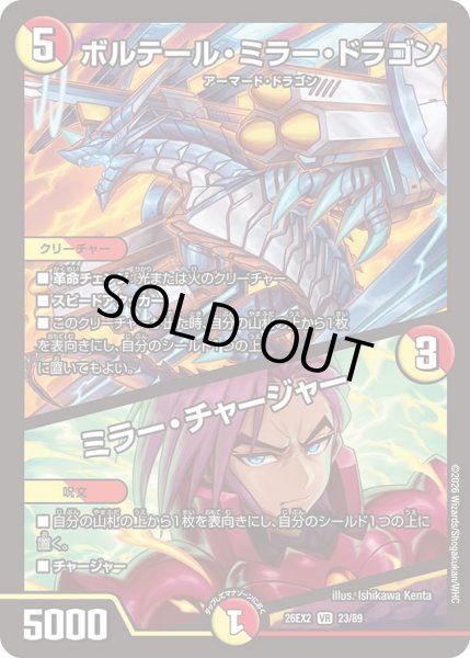 画像1: ボルテールミラードラゴン/ミラーチャージャー/【レインボー】《26EX2 23/89》 (1)