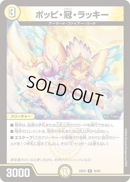 画像1: ポッピ冠ラッキー/【光文明】《26EX2 36/89》 (1)