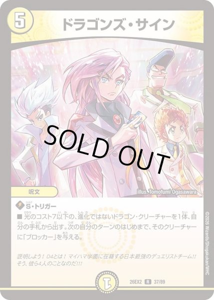 画像1: ドラゴンズサイン/【光文明】《26EX2 37/89》 (1)