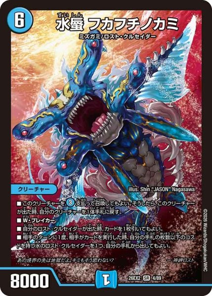 画像1: 水蜃フカフチノカミ/【水文明】《26EX2 4/89》 (1)