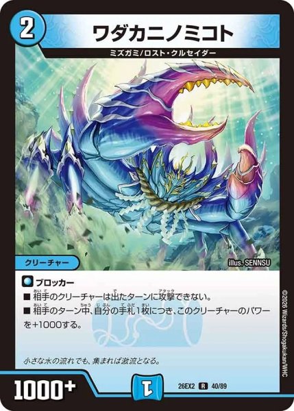 画像1: ワダカニノミコト/【水文明】《26EX2 40/89》 (1)