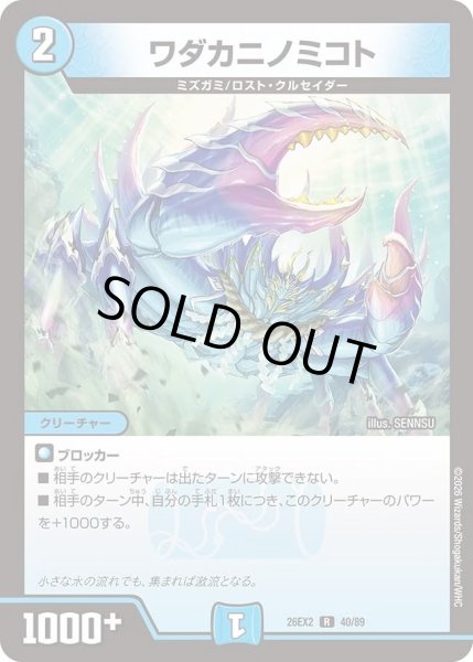 画像1: ワダカニノミコト/【水文明】《26EX2 40/89》 (1)