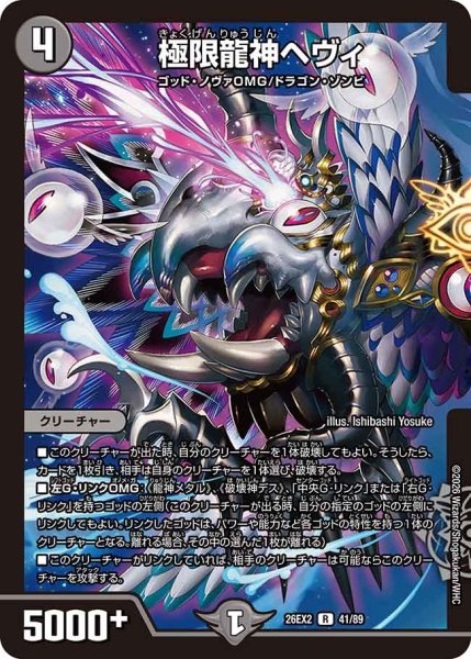 画像1: 極限龍神ヘヴィ/【闇文明】《26EX2 41/89》 (1)