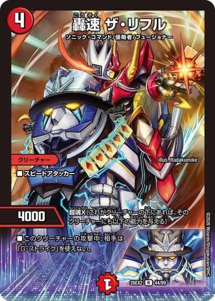 画像1: 轟速ザリフル/【火文明】《26EX2 44/89》 (1)
