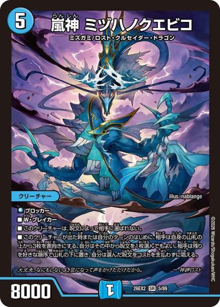 画像1: ［状態B］嵐神ミヅハノクエビコ/【水文明】《26EX2 5/89》 (1)
