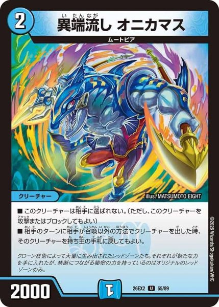 画像1: 異端流しオニカマス/【水文明】《26EX2 55/89》 (1)