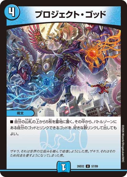 画像1: プロジェクトゴッド/【水文明】《26EX2 57/89》 (1)