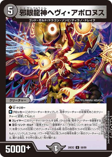 画像1: 邪眼龍神ヘヴィアポロヌ/【闇文明】《26EX2 58/89》 (1)