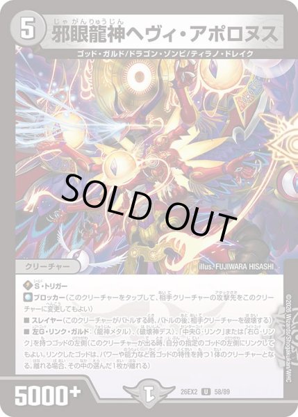 画像1: 邪眼龍神ヘヴィアポロヌ/【闇文明】《26EX2 58/89》 (1)