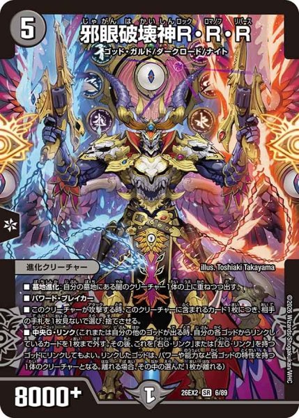 画像1: 邪眼破壊神RRR/【闇文明】《26EX2 6/89》 (1)