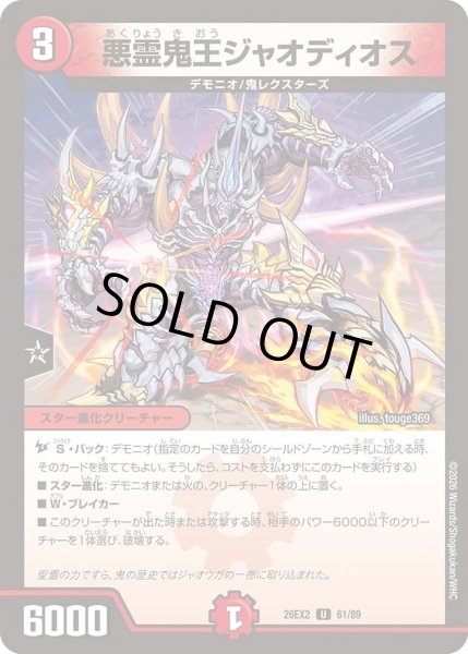 画像1: 悪霊鬼王ジャオディオス/【火文明】《26EX2 61/89》 (1)