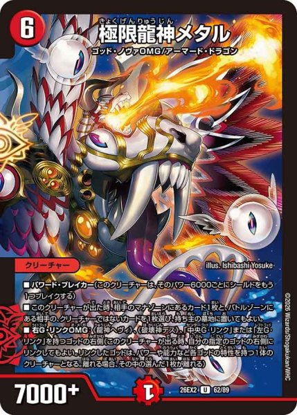 画像1: 極限龍神メタル/【闇文明】《26EX2 62/89》 (1)
