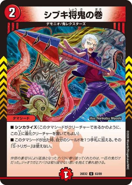画像1: シブキ将鬼の巻/【火文明】《26EX2 63/89》 (1)