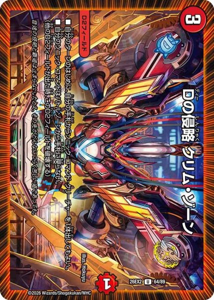 画像1: Dの侵略クリムゾーン/【火文明】《26EX2 64/89》 (1)