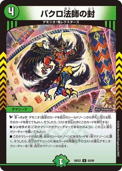 画像1: バクロ法師の封/【自然文明】《26EX2 65/89》 (1)