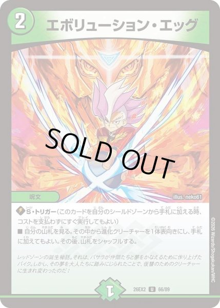 画像1: エボリューションエッグ/【自然文明】《26EX2 66/89》 (1)
