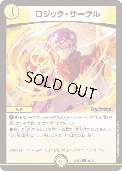 画像1: ロジックサークル/【光文明】《26EX2 70/89》 (1)