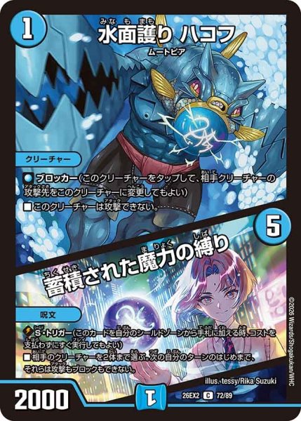 画像1: 水面護りハコフ/蓄積された魔力の縛り/【水文明】《26EX2 72/89》 (1)