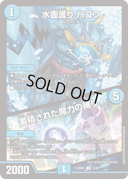 画像1: 水面護りハコフ/蓄積された魔力の縛り/【水文明】《26EX2 72/89》 (1)
