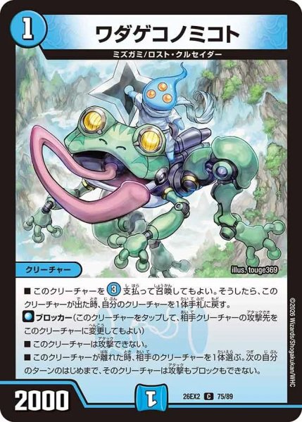 画像1: ワダゲコノミコト/【水文明】《26EX2 75/89》 (1)