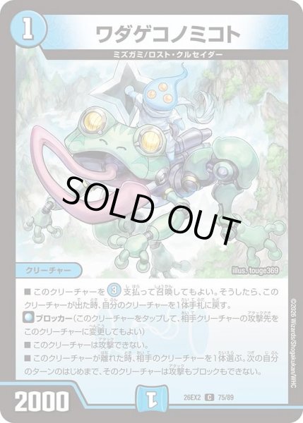 画像1: ワダゲコノミコト/【水文明】《26EX2 75/89》 (1)
