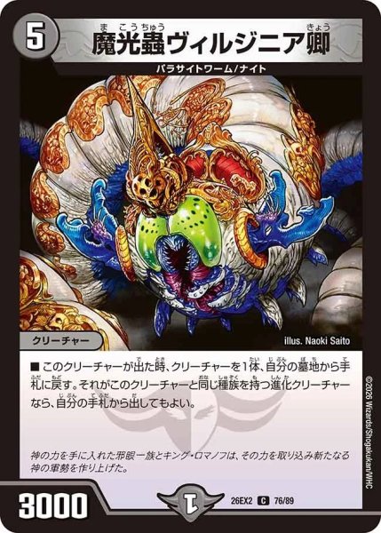 画像1: 魔光蟲ヴィルジニア卿/【闇文明】《26EX2 76/89》 (1)